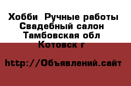 Хобби. Ручные работы Свадебный салон. Тамбовская обл.,Котовск г.